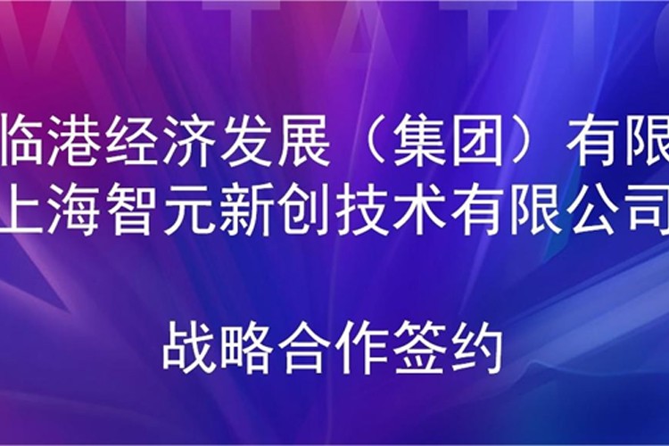 推动技术研发和产业化的衔接 艾弗森ballbet机器人与临港集团签署战略合作协议